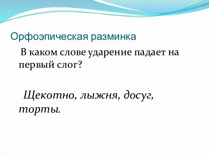 Орфоэпическая разминка В каком слове ударение падает на первый слог? Щекотно, лыжня, досуг, торты.