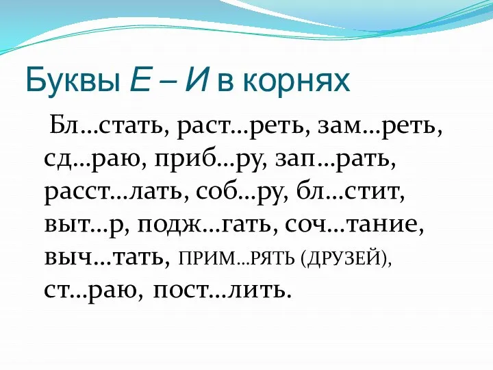 Буквы Е – И в корнях Бл…стать, раст…реть, зам…реть, сд…раю, приб…ру,