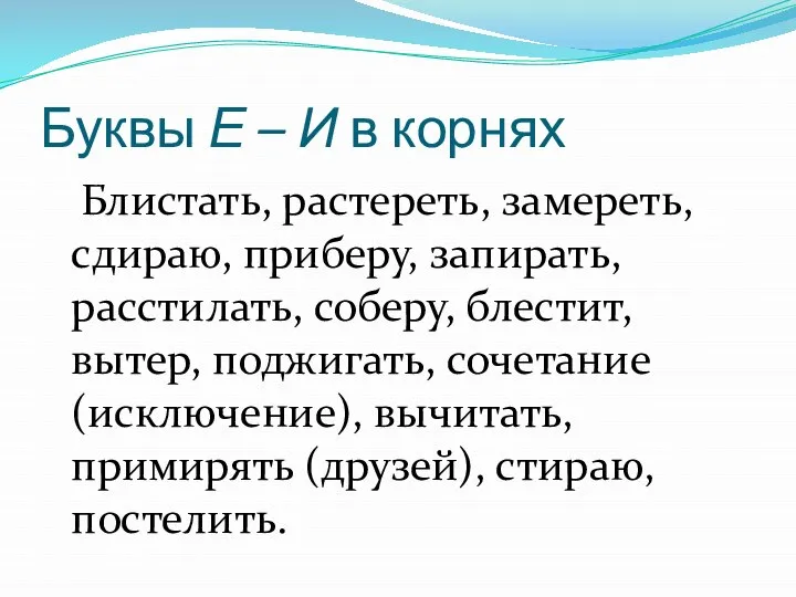 Буквы Е – И в корнях Блистать, растереть, замереть, сдираю, приберу,