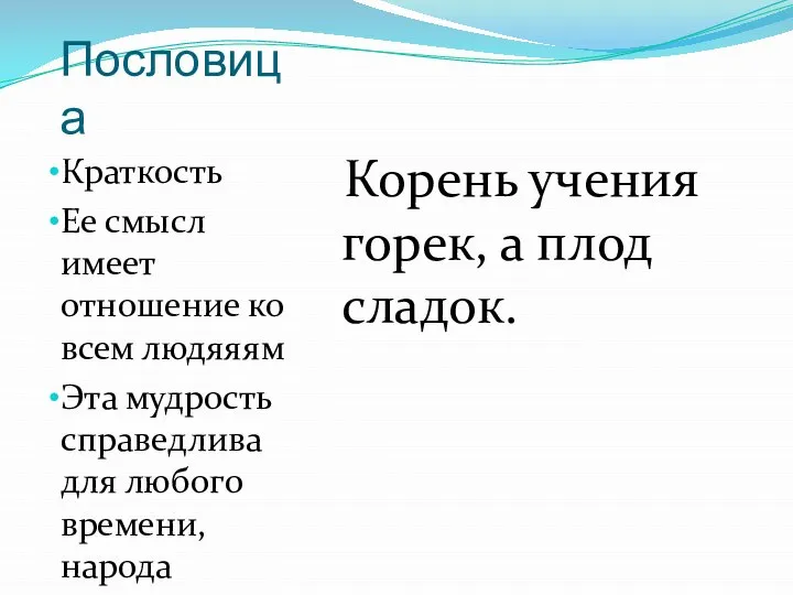 Пословица Краткость Ее смысл имеет отношение ко всем людяяям Эта мудрость