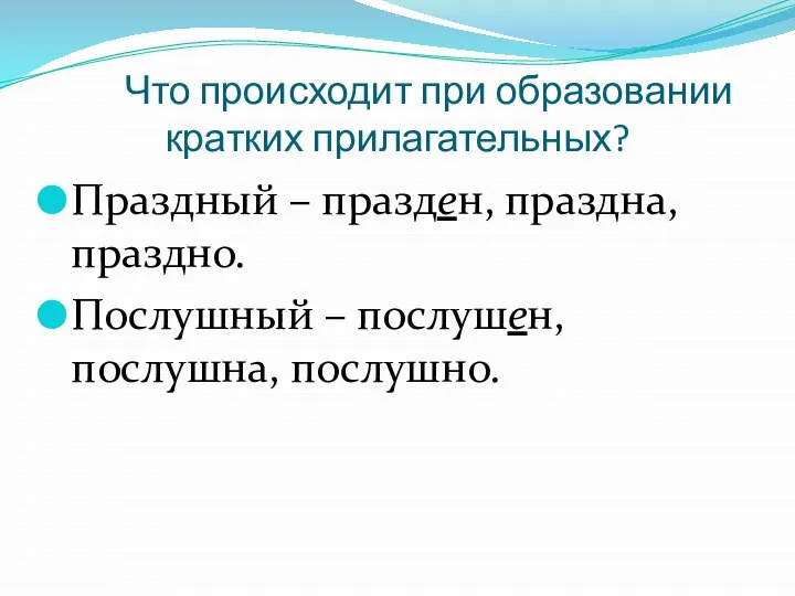 Что происходит при образовании кратких прилагательных? Праздный – празден, праздна, праздно. Послушный – послушен, послушна, послушно.