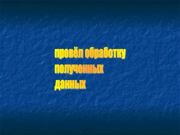 провёл обработку полученных данных