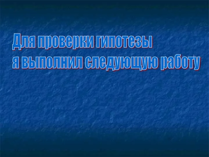 Для проверки гипотезы я выполнил следующую работу