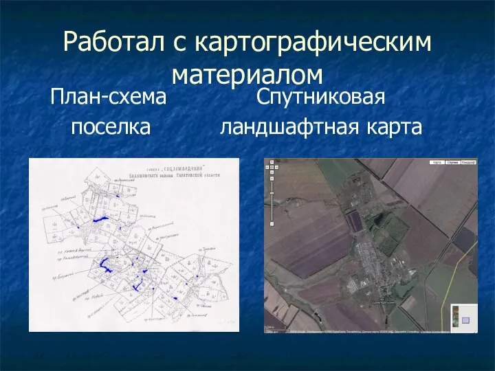 Работал с картографическим материалом План-схема Спутниковая поселка ландшафтная карта