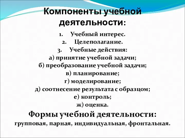 Компоненты учебной деятельности: 1. Учебный интерес. 2. Целеполагание. 3. Учебные действия: