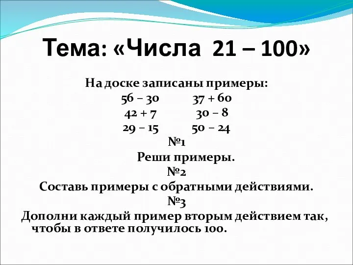 Тема: «Числа 21 – 100» На доске записаны примеры: 56 –