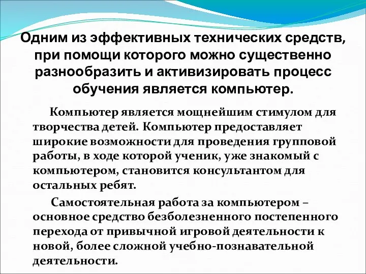 Одним из эффективных технических средств, при помощи которого можно существенно разнообразить