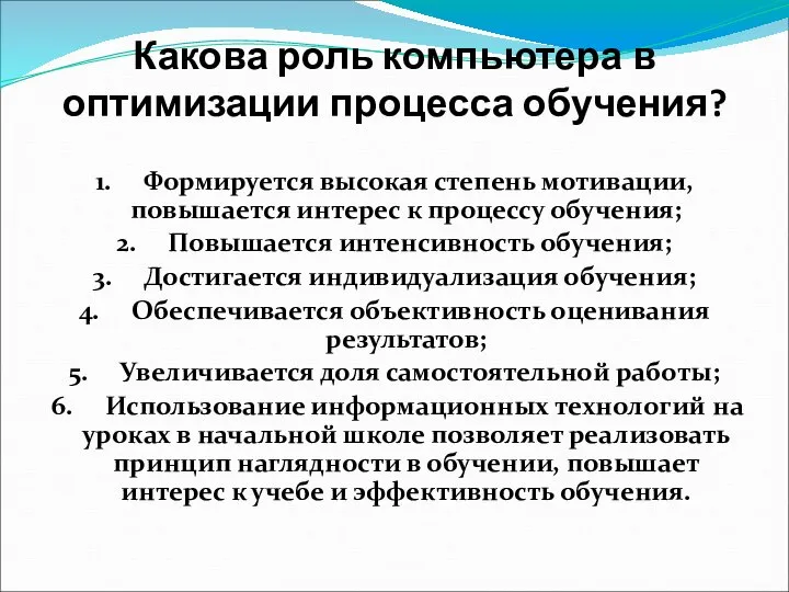 Какова роль компьютера в оптимизации процесса обучения? 1. Формируется высокая степень