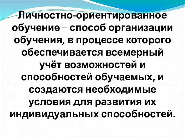 Личностно-ориентированное обучение – способ организации обучения, в процессе которого обеспечивается всемерный