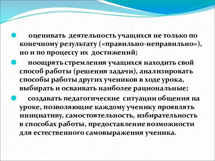 оценивать деятельность учащихся не только по конечному результату («правильно-неправильно»), но и