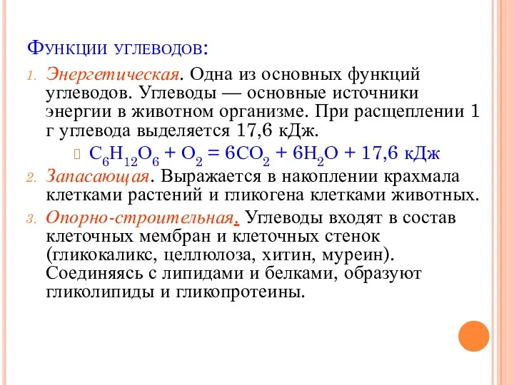 Функции углеводов: Энергетическая. Одна из основных функций углеводов. Углеводы — основные