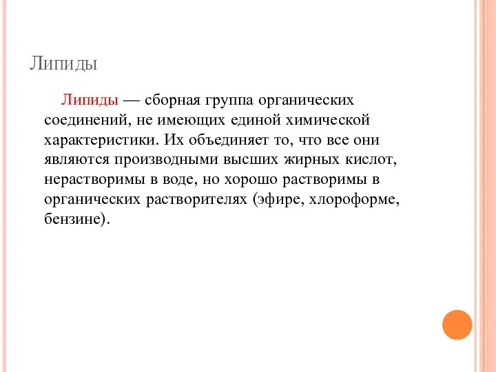 Липиды Липиды — сборная группа органических соединений, не имеющих единой химической