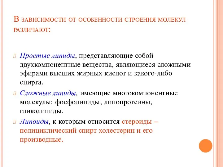 В зависимости от особенности строения молекул различают: Простые липиды, представляющие собой