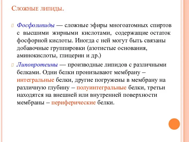 Сложные липиды. Фосфолипиды — сложные эфиры многоатомных спиртов с высшими жирными