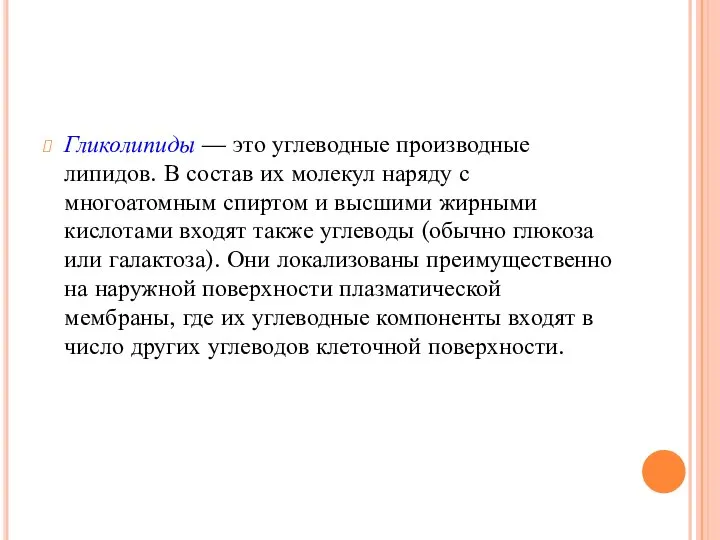 Гликолипиды — это углеводные производные липидов. В состав их молекул наряду