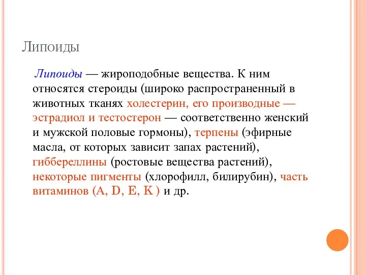 Липоиды Липоиды — жироподобные вещества. К ним относятся стероиды (широко распространенный