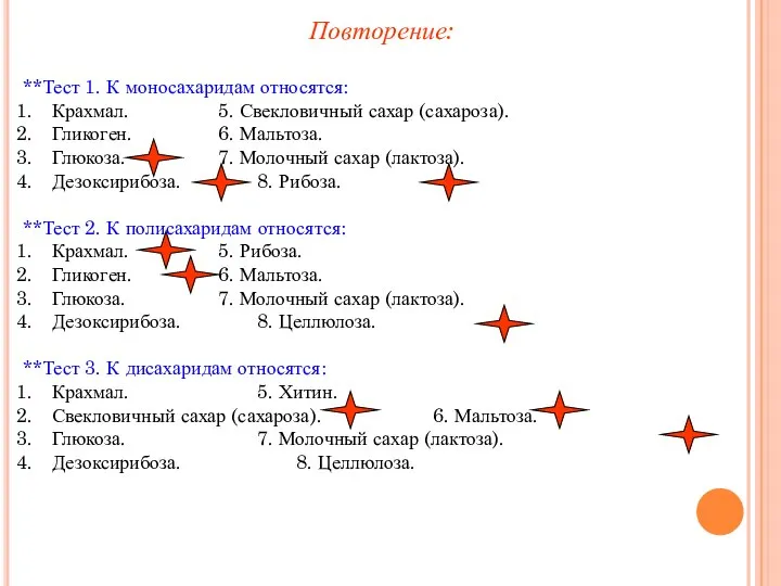 **Тест 1. К моносахаридам относятся: Крахмал. 5. Свекловичный сахар (сахароза). Гликоген.