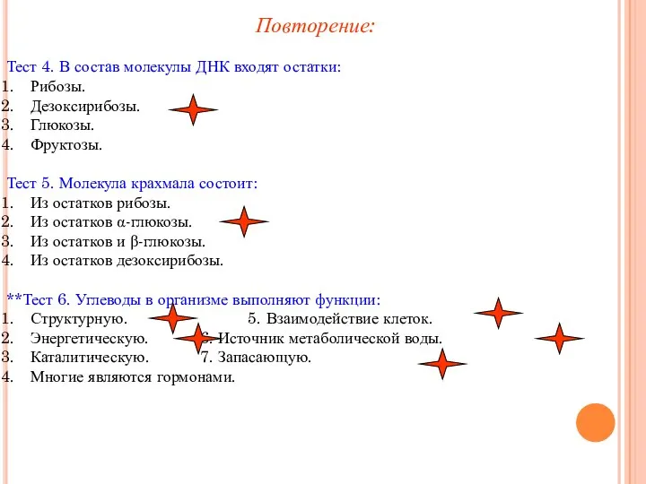 Тест 4. В состав молекулы ДНК входят остатки: Рибозы. Дезоксирибозы. Глюкозы.