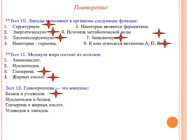 **Тест 10. Липиды выполняют в организме следующие функции: Структурную. 5. Некоторые