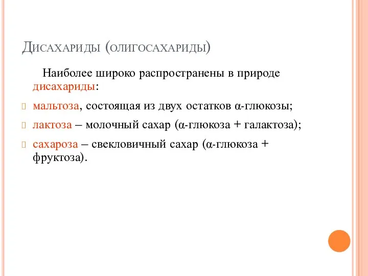 Дисахариды (олигосахариды) Наиболее широко распространены в природе дисахариды: мальтоза, состоящая из