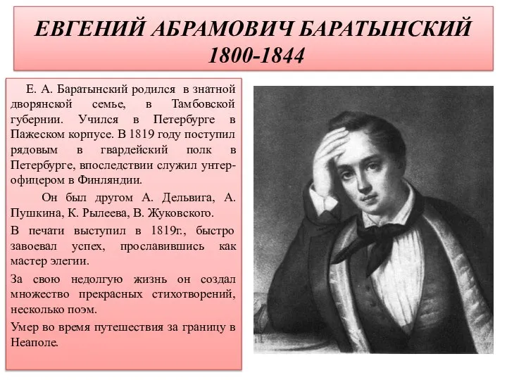 ЕВГЕНИЙ АБРАМОВИЧ БАРАТЫНСКИЙ 1800-1844 Е. А. Баратынский родился в знатной дворянской