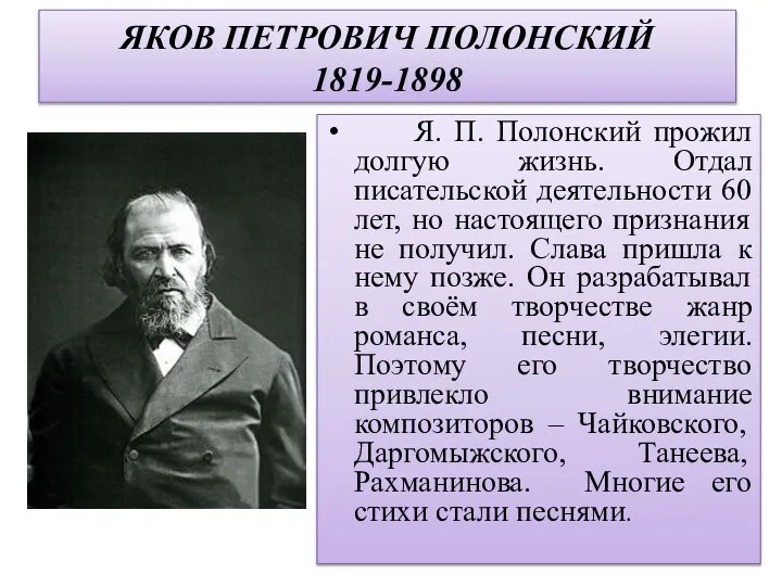 ЯКОВ ПЕТРОВИЧ ПОЛОНСКИЙ 1819-1898 Я. П. Полонский прожил долгую жизнь. Отдал