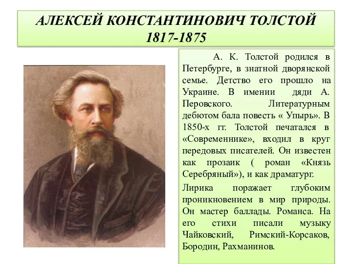 АЛЕКСЕЙ КОНСТАНТИНОВИЧ ТОЛСТОЙ 1817-1875 А. К. Толстой родился в Петербурге, в