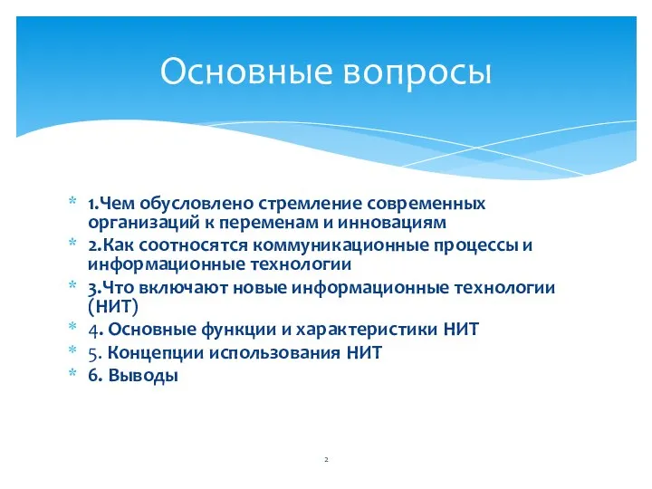 1.Чем обусловлено стремление современных организаций к переменам и инновациям 2.Как соотносятся