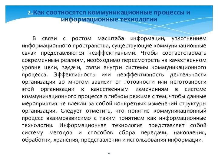 В связи с ростом масштаба информации, уплотнением информационного пространства, существующие коммуникационные