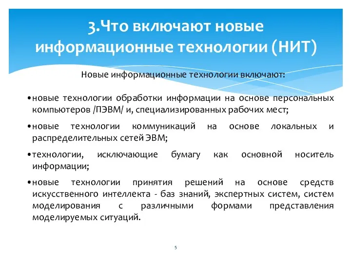 3.Что включают новые информационные технологии (НИТ) Новые информационные технологии включают: новые