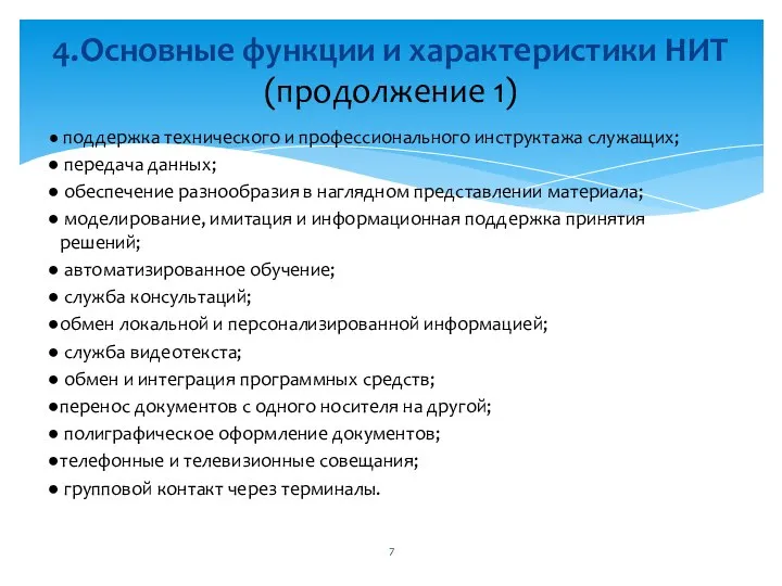 поддержка технического и профессионального инструктажа служащих; передача данных; обеспечение разнообразия в