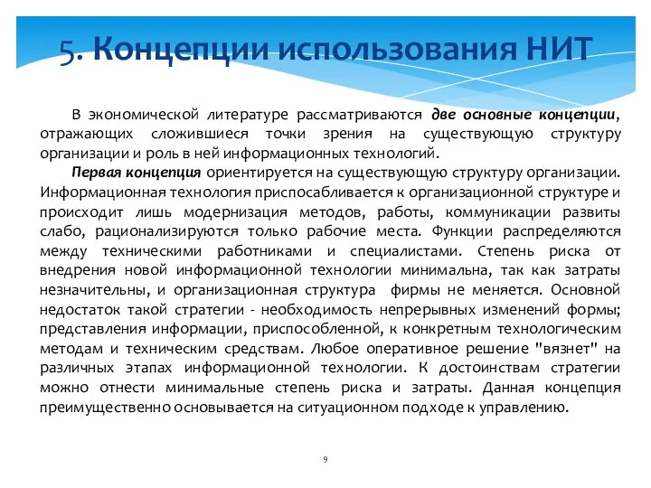 В экономической литературе рассматриваются две основные концепции, отражающих сложившиеся точки зрения