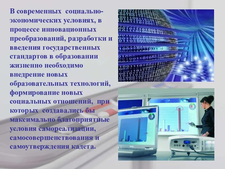 В современных социально-экономических условиях, в процессе инновационных преобразований, разработки и введения