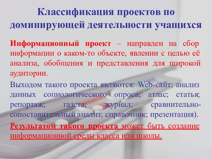 Классификация проектов по доминирующей деятельности учащихся Информационный проект – направлен на