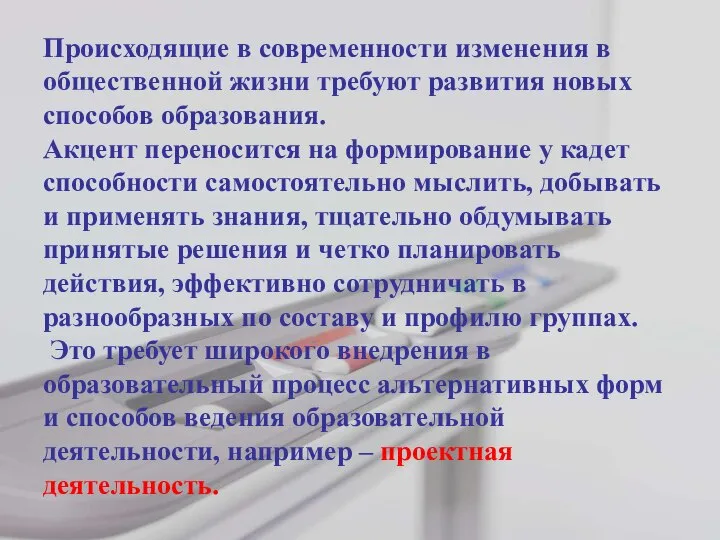 Происходящие в современности изменения в общественной жизни требуют развития новых способов