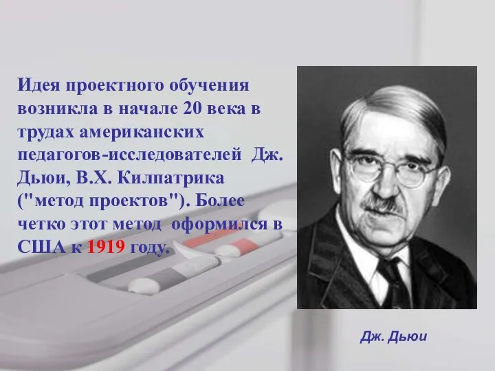 Идея проектного обучения возникла в начале 20 века в трудах американских