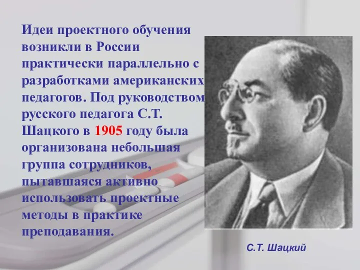 Идеи проектного обучения возникли в России практически параллельно с разработками американских