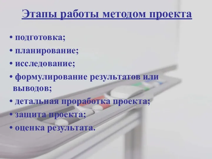 Этапы работы методом проекта подготовка; планирование; исследование; формулирование результатов или выводов;