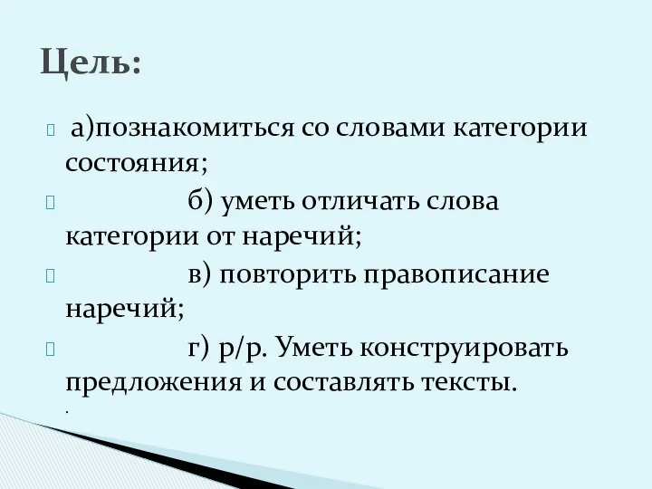 а)познакомиться со словами категории состояния; б) уметь отличать слова категории от