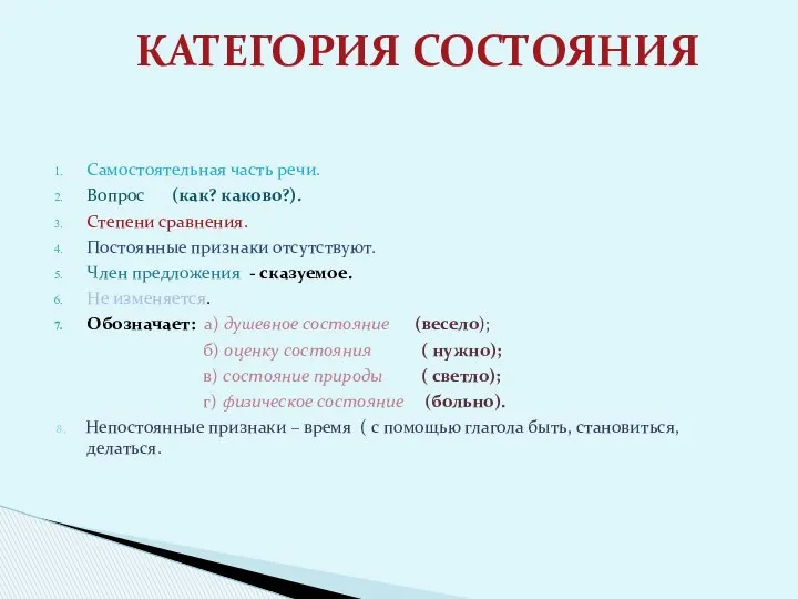 Самостоятельная часть речи. Вопрос (как? каково?). Степени сравнения. Постоянные признаки отсутствуют.