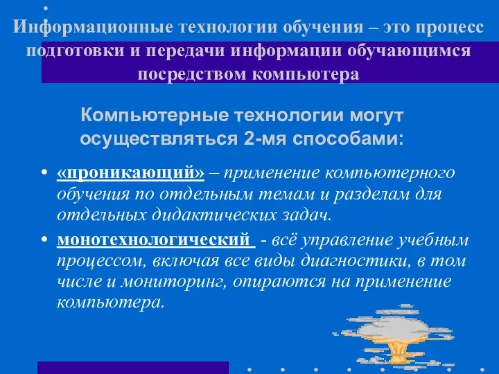 Информационные технологии обучения – это процесс подготовки и передачи информации обучающимся