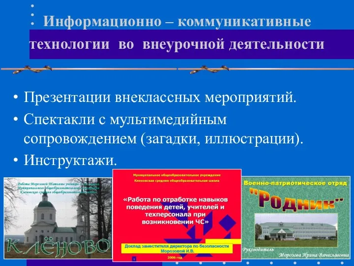 Информационно – коммуникативные технологии во внеурочной деятельности Презентации внеклассных мероприятий. Спектакли