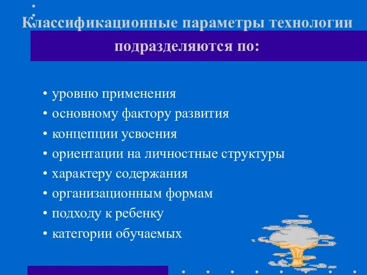 Классификационные параметры технологии подразделяются по: уровню применения основному фактору развития концепции