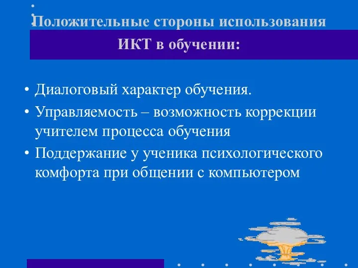 Положительные стороны использования ИКТ в обучении: Диалоговый характер обучения. Управляемость –