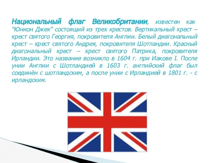 Национальный флаг Великобритании, известен как "Юнион Джек” состоящий из трех крестов.