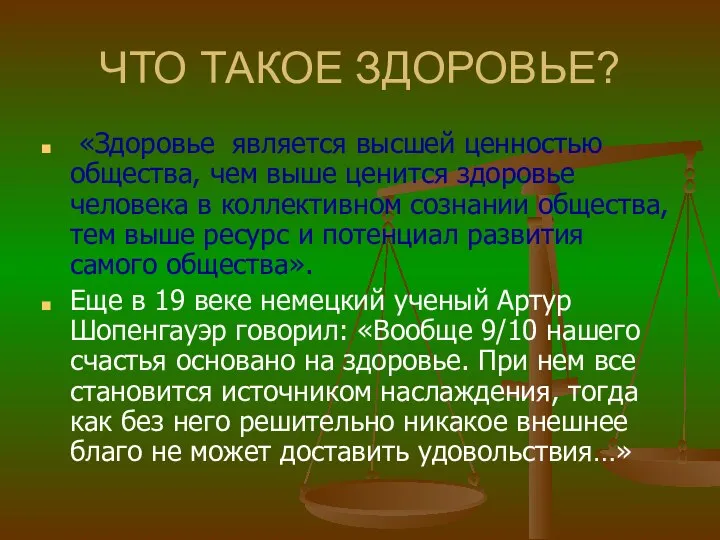 ЧТО ТАКОЕ ЗДОРОВЬЕ? «Здоровье является высшей ценностью общества, чем выше ценится