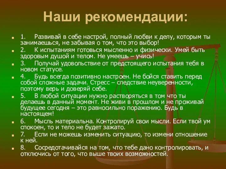 Наши рекомендации: 1. Развивай в себе настрой, полный любви к делу,