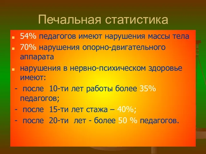 Печальная статистика 54% педагогов имеют нарушения массы тела 70% нарушения опорно-двигательного