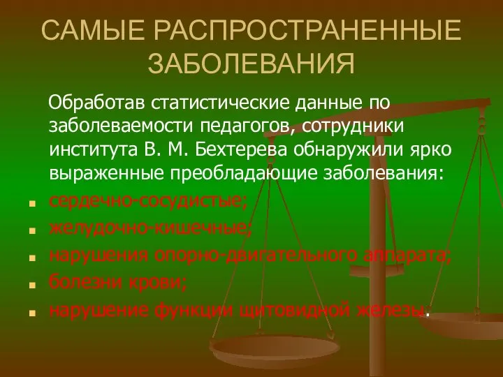 САМЫЕ РАСПРОСТРАНЕННЫЕ ЗАБОЛЕВАНИЯ Обработав статистические данные по заболеваемости педагогов, сотрудники института