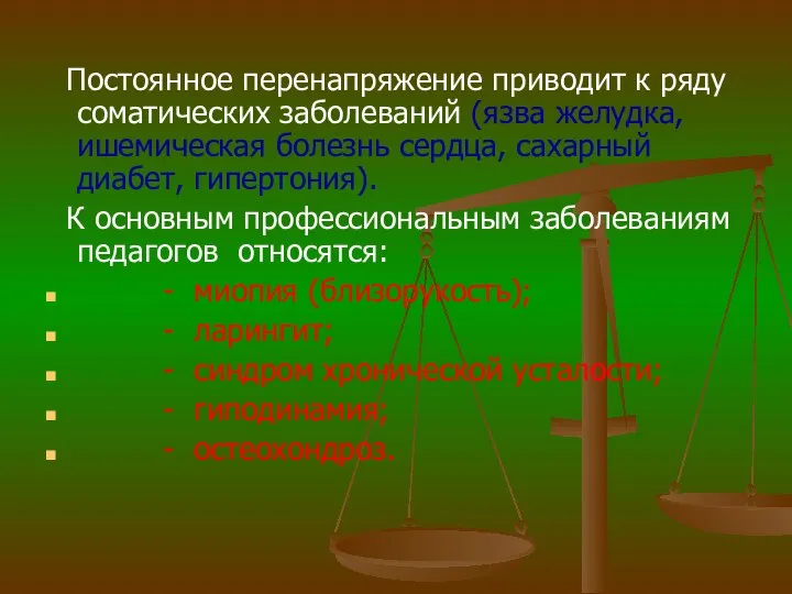 Постоянное перенапряжение приводит к ряду соматических заболеваний (язва желудка, ишемическая болезнь